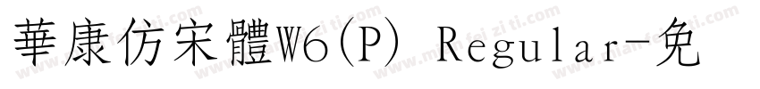 華康仿宋體W6(P) Regular字体转换